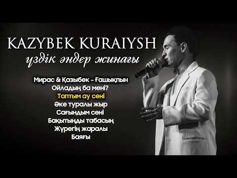 Видео: Қазыбек Құрайыш үздік әндер жинағы | қазақша әндер