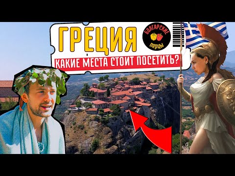 Видео: Греция, которую вы не видели: Древние мифы, хулиганы и самые красивые пляжи! (2025) 🧭