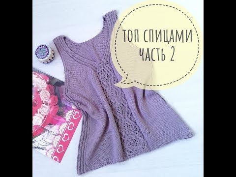 Видео: Майка спицами из хлопка \ МК часть 2