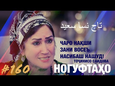 Видео: Ногуфтахо Точинисо Саидова/ناگفته‌های تاج نسا سعید