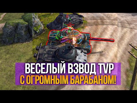 Видео: Веселый взвод ТВП с ОГРОМНЫМ барабаном наказывает рандом Tanks Blitz