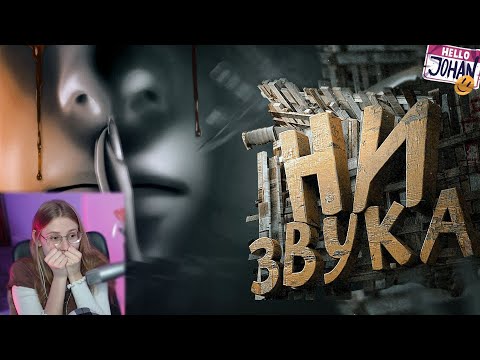 Видео: ASMR Хоррор ( Don't scream ) \ JOHAN \ Реакция