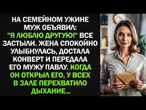 Видео: На семейном ужине муж объявил: "Я люблю другую!" Жена спокойно улыбнулась, достала конверт...
