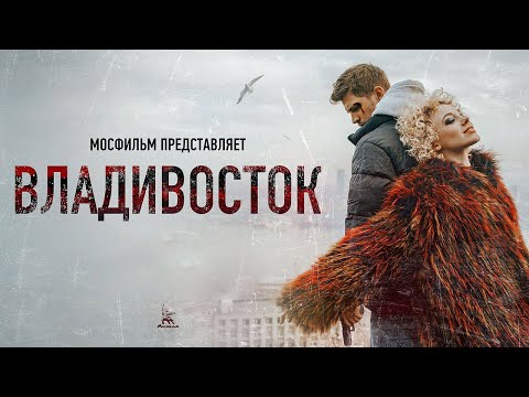 Видео: Владивосток (4К, драма, реж. Антон Борматов, 2021 г.)