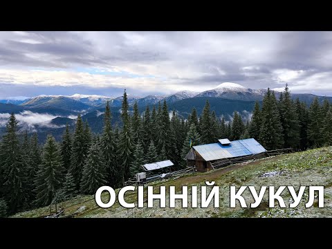 Видео: Похід на г.Кукул з с.Вороненко до с. Ворохта - мінігайд #карпатськіпоходеньки #гори #карпати #похід