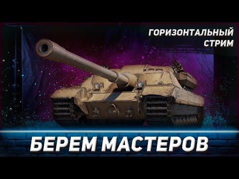 Видео: Берем мастеров | Мир Танков