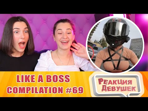 Видео: Реакция девушек  - LIKE A BOSS COMPILATION #69 AMAZING Videos 2020