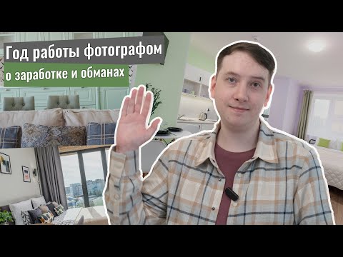 Видео: Работаю интерьерным фотографом 1 год. Что произошло и чему я научился?