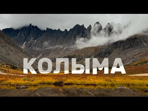 Видео: КОЛЫМА - поход к Озеру Джека Лондона 
