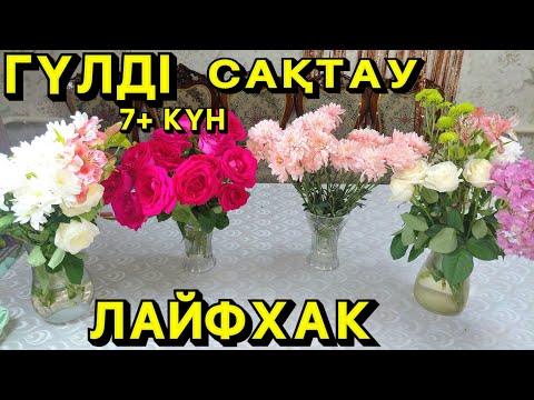 Видео: Гүлдерді ұзақ сақтау.Как сохранить букет дольше с помощью сахара?Keep your flowers fresh for 7+ days