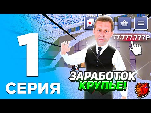 Видео: 24 ЧАСА КРУПЬЕ на БЛЕК РАША #1 - КАК ЗАРАБОТАТЬ МИЛЛИОНЫ и КАК УСТРОИТСЯ В КРУПЬЕ в BLACK RUSSIA!