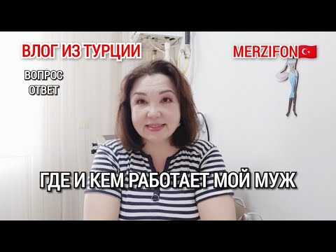 Видео: Влог/где и кем работает мой муж/посидим поговорим/сколько сейчас стоит аренда квартиры😳/жизнь в 🇹🇷