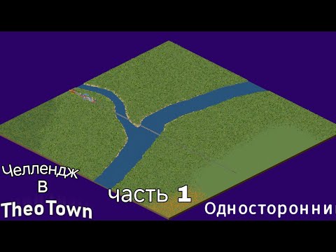 Видео: Челлендж в TheoTown односторонняя дорога через всю карту. часть 1