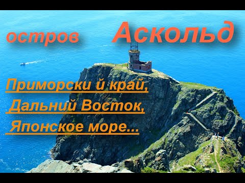 Видео: прогулка на яхте Остров Аскольд