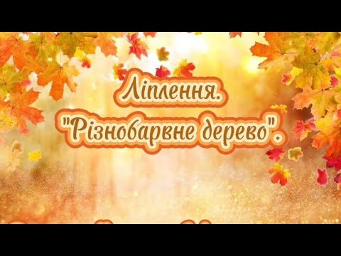 Видео: Ліплення« Різнобарвне дерево».