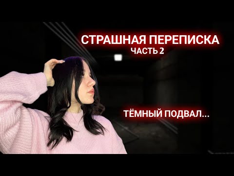 Видео: МЫ ПРОСНУЛИСЬ В ПОДВАЛЕ!!! //СТРАШНАЯ ПЕРЕПИСКА-КВЕСТ 2 ЧАСТЬ