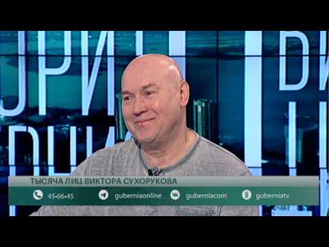 Видео: «Человек обязан уметь спасать себя»: интервью с Виктором Сухоруковым