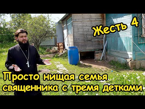 Видео: Жесть 4. Просто нищая семья священника с тремя детками.
