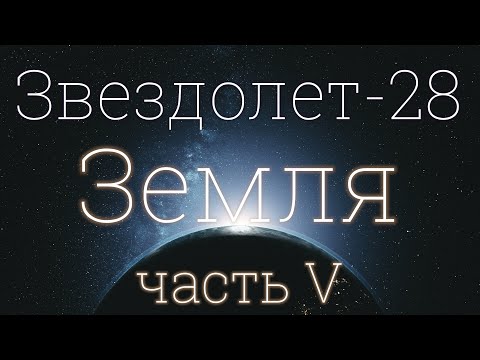 Видео: Звездолет-28, часть V: Земля 4K 2024