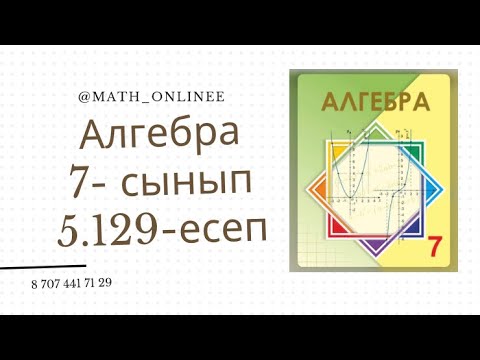 Видео: Алгебра 7 сынып 5.129 есеп Көбейткіштерге жіктеу #алгебра7сынып #алгебра #алгебра7 #7сынып