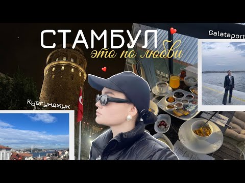 Видео: february vlog | УЛЕТЕЛИ ВДВОЕМ В СТАМБУЛ✈️