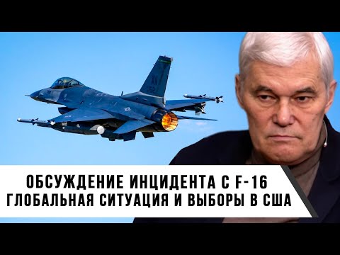 Видео: Константин Сивков | Обсуждение инцидента с F-16 | Глобальная ситуация и выборы в США