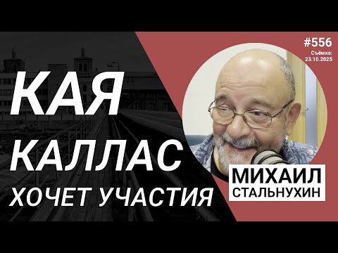 Видео: Кая Каллас хочет участия | Radio Narva | 556