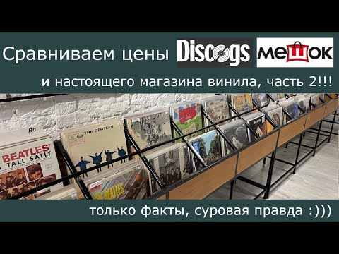 Видео: Сравниваем цены на пластинки на Discogs, Мешке и в обычном магазине!!! Часть 2: суровая правда :)))