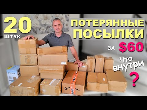 Видео: Опять дорогие находки в потерянных посылках по $3! Открываем потерянные посылки, удачная распаковка!