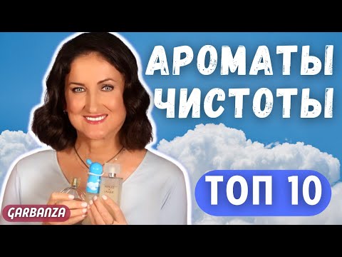 Видео: Ароматы чистоты и ухоженности / Топ 10 Стойкость Шлейф Комплименты