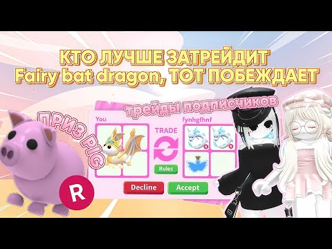 Видео: КТО ЛУЧШЕ ЗАТРЕЙДИТСЯ, ТОТ ПОБЕЖДАЕТ И ПОЛУЧАЕТ PIG "R" / ADOPT ME / АДОПТ МИ