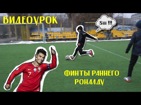 Видео: Видеоурок | Финты раннего Роналду