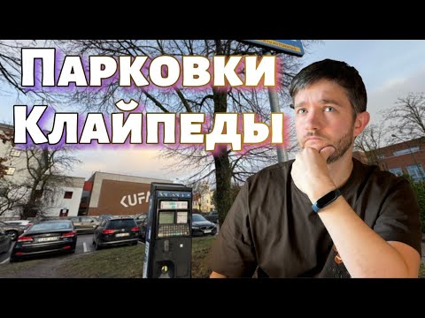 Видео: Парковки Клайпеды Что по чём?