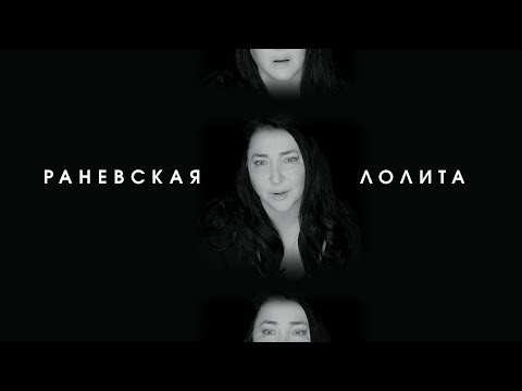 Видео: Лолита - Раневская (Премьера клипа, 2018)