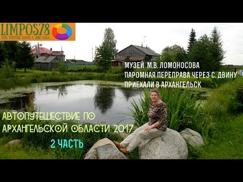Видео: 2 ЧАСТЬ.  Автопутешествие по Архангельской области и Белому морю 2017