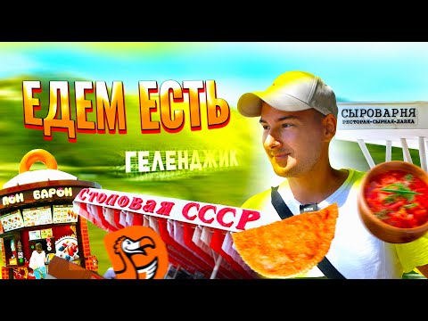 Видео: ЕДЕМ ЕСТЬ в ГЕЛЕНДЖИК! Столовая СССР, Чебуреки, Пон Барон, Сыроварня... Геленджик ГДЕ ПОЕСТЬ 2022