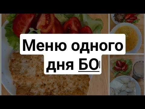 Видео: #меню одного БО дня#