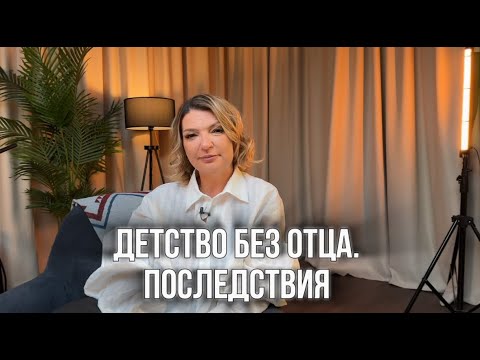 Видео: Детство без отца. Как влияет отсутствие папы