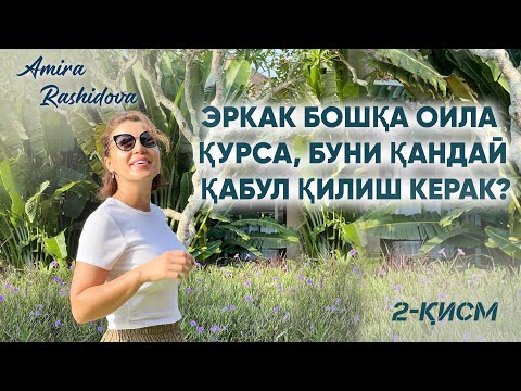 Видео: Эркак кетди: Энди нима қилиш керак?