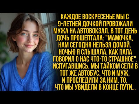 Видео: Моя дочь боялась возвращаться домой… Мы проследили за мужем, и то, что мы узнали, повергло нас в шок