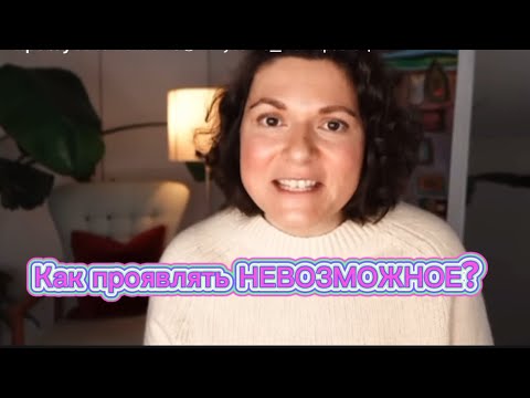 Видео: Как манифестировать, когда много сомнений и это кажется НЕВОЗМОЖНЫМ