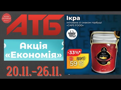 Видео: Чорна п'ятниця в АТБ. Знижки до 46% . Акція діє 20.11.-26.11. #атб #акції #знижки #анонсатб