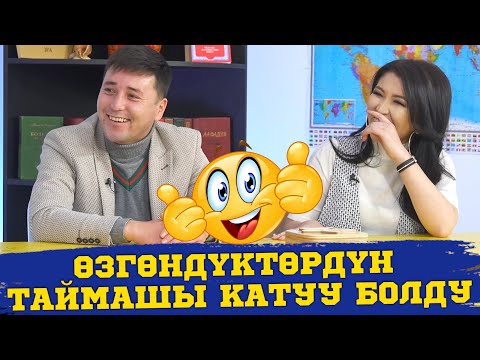 Видео: KG ЭЛЬМУРАТ | ГУЛЬНАЗ ЧЫНЫБЕК КЫЗЫ | ЭН КУЛКУМУШТУУ ЭФИР БОЛДУ | КИМ БИЛЕТ |  ФРУНЗЕ ТВ | КЫРГЫЗСТАН