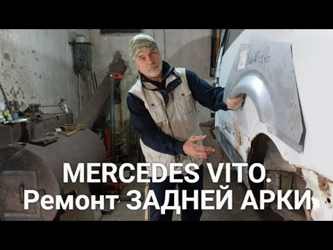 Видео: MERCEDES VITO. Ремонт ЗАДНЕЙ АРКИ