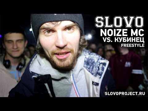 Видео: SLOVO - сезон 3, фристайл баттл NOIZE MC vs. Кубинец