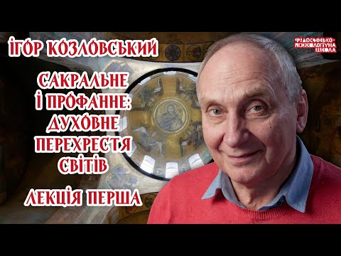 Видео: Ігор Козловський – Сакральне і профанне: духовне перехрестя світів. Лекція 1