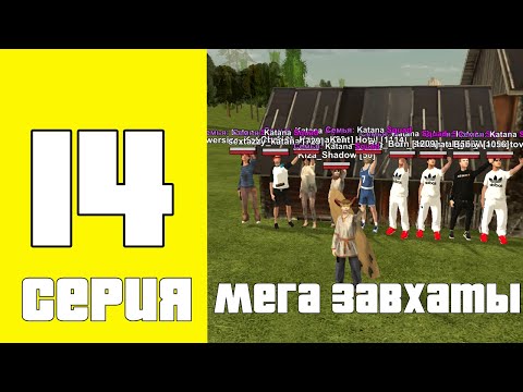 Видео: Путь семьи блек раша #14 Мега захваты