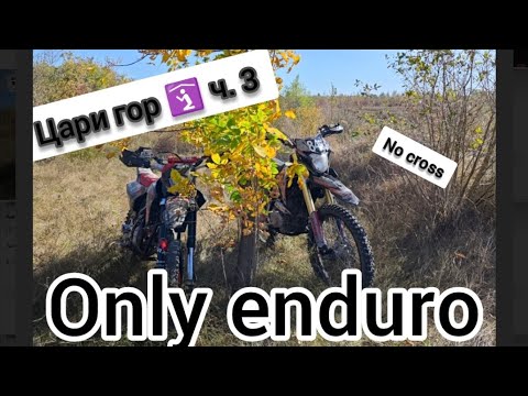 Видео: продолдение рубрики,, цари гор 🛐" ч. 3 | only enduro | #эндуро #ataki #bse #gr #kayo