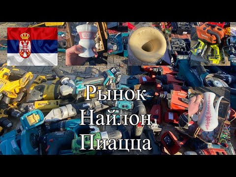 Видео: РЫНОК НАЙЛОН ПИАЦА (НОВИ-САД)