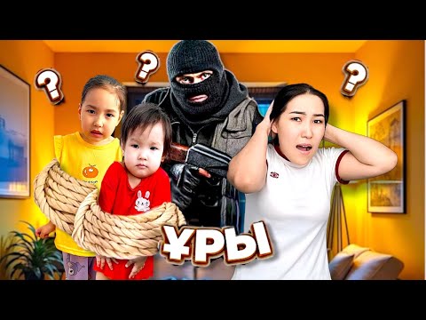 Видео: ҮЙГЕ ҰРЫ КІРІП КЕТТІ😱🤯| ҮЙДЕГІ АЛТЫНДАРДЫ ТОНАП КЕТТІ😵😰| ПОЛИЦИЯ ШАҚЫРАМЫЗБА ЕНДІ?🚔